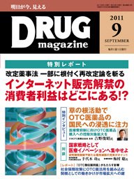 DRUG magazine（ドラッグマガジン） 9月号 (発売日2011年09月01日) 表紙