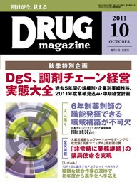 DRUG magazine（ドラッグマガジン） 10月号 (発売日2011年10月01日) 表紙