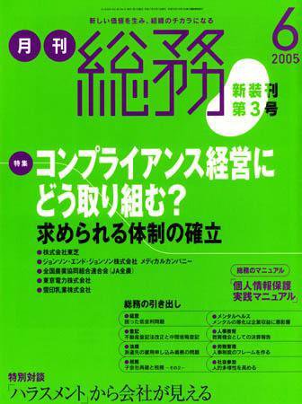 月刊総務 2005年6月号 (発売日2005年05月08日) 表紙