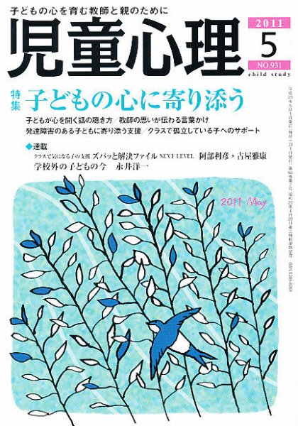 児童心理 5月号 (発売日2011年04月12日) 表紙