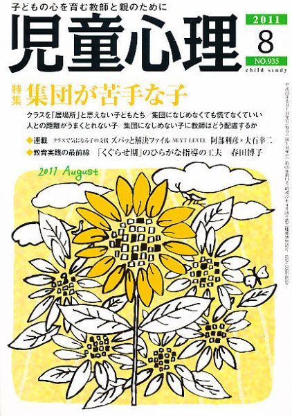 児童心理 8月号 (発売日2011年07月12日) 表紙