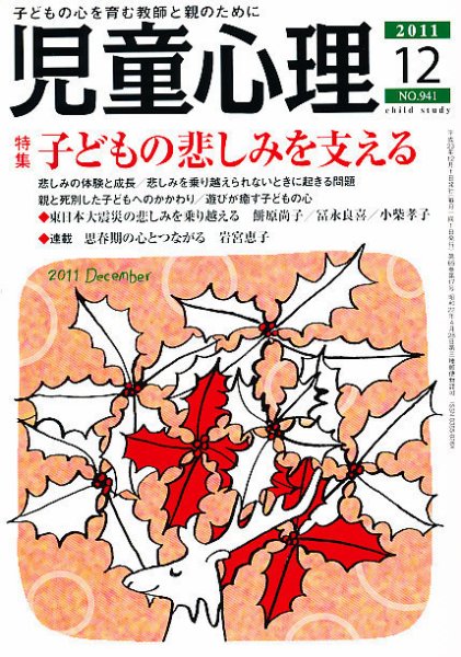 児童心理 12月号 (発売日2011年11月11日) 表紙