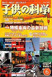 子供の科学 6月号 (発売日2005年05月10日) 表紙