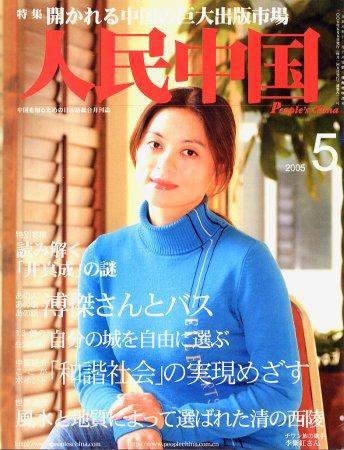 人民中国 5月号 (発売日2005年05月05日) 表紙