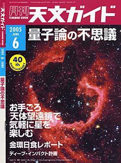天文ガイド 6月号 (発売日2005年05月05日) 表紙