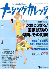 ナーシングカレッジ 6月号 (発売日2005年05月10日) 表紙