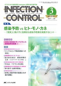 INFECTION CONTROL（インフェクションコントロール） 3月号 (発売日2011年02月12日) 表紙