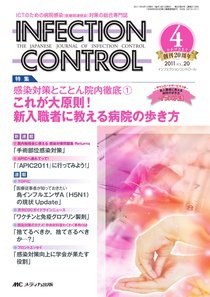 INFECTION CONTROL（インフェクションコントロール） ４月号 (発売日2011年03月12日) 表紙