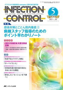 INFECTION CONTROL（インフェクションコントロール） 5月号 (発売日2011年04月12日) 表紙