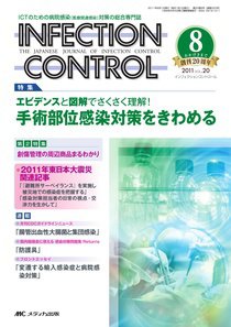 INFECTION CONTROL（インフェクションコントロール） 8月号 (発売日2011年07月12日) 表紙