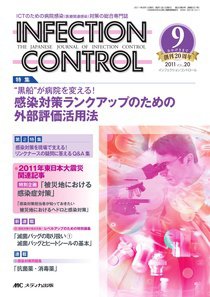 INFECTION CONTROL（インフェクションコントロール） 9月号 (発売日2011年08月12日) 表紙