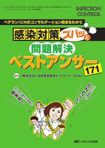 INFECTION CONTROL（インフェクションコントロール） 秋季増刊 (発売日2011年10月20日) 表紙