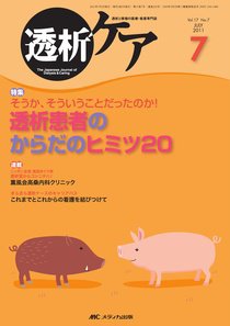 透析ケア 7月号 (発売日2011年06月12日) 表紙