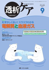 透析ケア 9月号 (発売日2011年08月12日) 表紙
