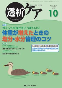 透析ケア 10月号 (発売日2011年09月12日) 表紙