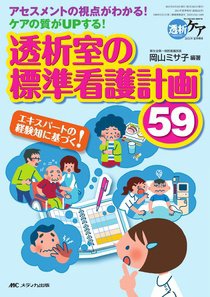 透析ケア 夏季増刊 (発売日2011年05月30日) 表紙