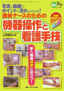 透析ケアシリーズ　17冊　透析入門 新人ナースのための透析ケア特盛ドリル【電子版】 | 医書.jp