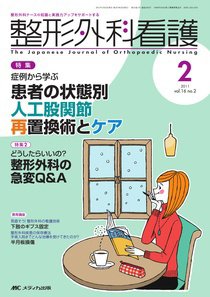 整形外科看護 2月号 (発売日2011年01月12日) 表紙