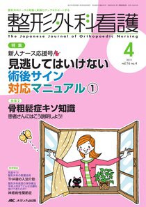 整形外科看護 4月号 (発売日2011年03月12日) 表紙