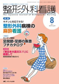整形外科看護 8月号 (発売日2011年07月12日) 表紙