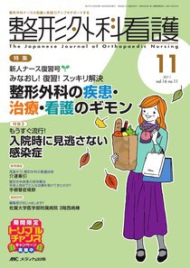 整形外科看護 11月号 (発売日2011年10月12日) 表紙