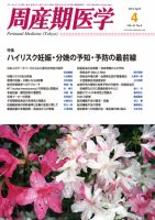 周産期医学 11年4月号 表紙