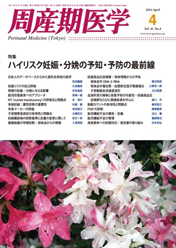 周産期医学 11年4月号 (発売日2011年04月10日) 表紙