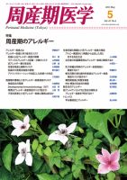 周産期医学 11年5月号 表紙