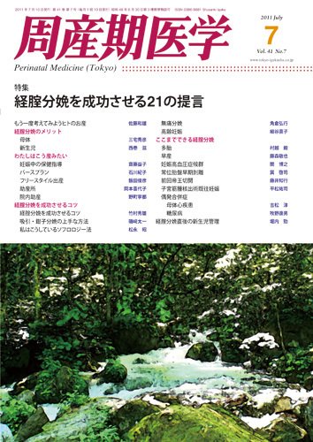 周産期医学 11年7月号 (発売日2011年07月10日) 表紙