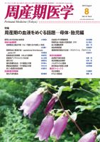 周産期医学のバックナンバー (12ページ目 15件表示) | 雑誌/定期購読の ...