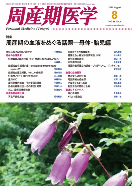 周産期医学 11年8月号 (発売日2011年08月10日) 表紙