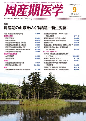 周産期医学 11年9月号 (発売日2011年09月10日) 表紙