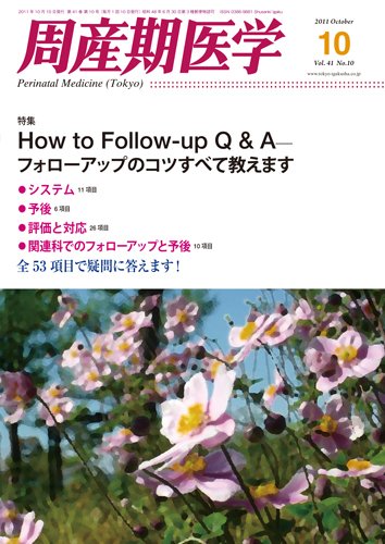 周産期医学 11年10月号 (発売日2011年10月10日) 表紙