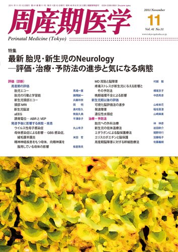 周産期医学 11年11月号 (発売日2011年11月10日) 表紙