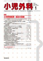 小児外科 11年1月号 表紙