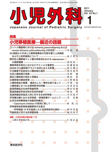 小児外科 11年1月号 (発売日2011年01月25日) 表紙