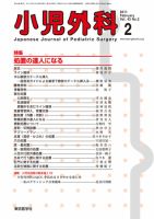 小児外科 11年2月号 表紙