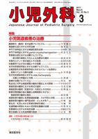 小児外科 11年3月号 表紙