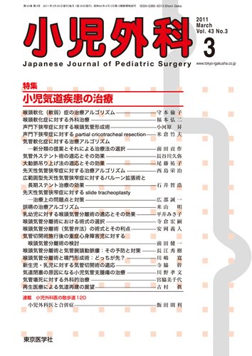 小児外科 11年3月号 (発売日2011年04月01日) 表紙