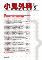 小児外科 11年5月号 表紙