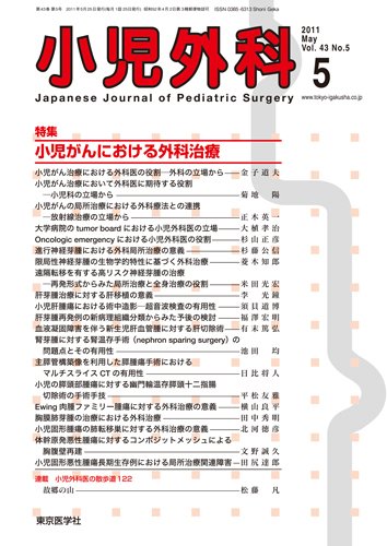 小児外科 11年5月号 (発売日2011年05月25日) 表紙