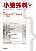 小児外科 11年7月号 表紙