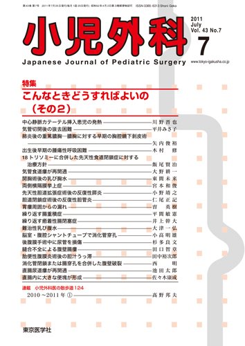 小児外科 11年7月号 (発売日2011年07月25日) 表紙