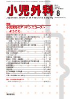 小児外科 11年8月号 表紙