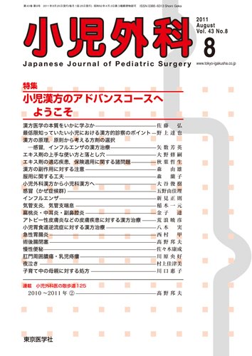 小児外科 11年8月号 (発売日2011年08月25日) 表紙
