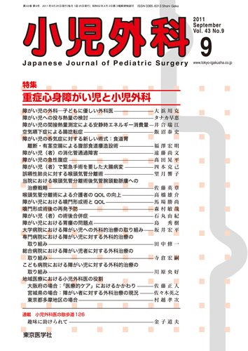小児外科 11年9月号 (発売日2011年09月25日) 表紙