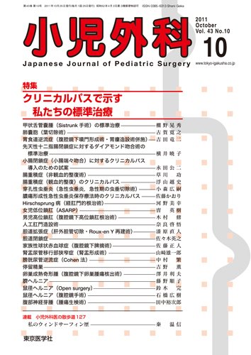 小児外科 11年10月号 (発売日2011年10月25日) 表紙