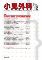 小児外科 11年12月号 表紙