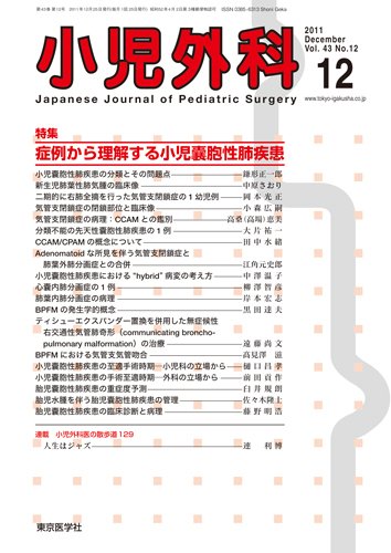 小児外科 11年12月号 (発売日2011年12月25日) 表紙