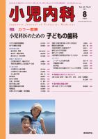 小児内科 11年8月号 (発売日2011年08月01日) 表紙